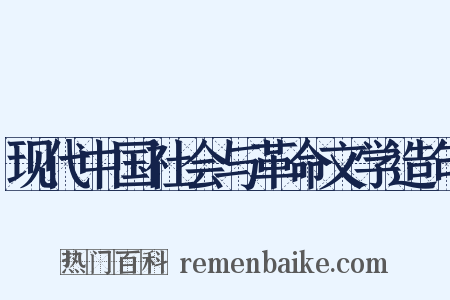 现代中国社会与革命文学造句是什么意思的图片